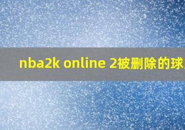 nba2k online 2被删除的球员